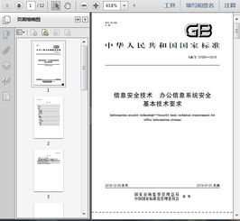 GB T37095 2018信息安全技術 辦公信息系統安全基本技術要求12頁