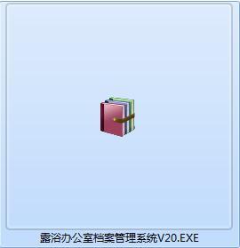 露浴辦公室檔案管理系統